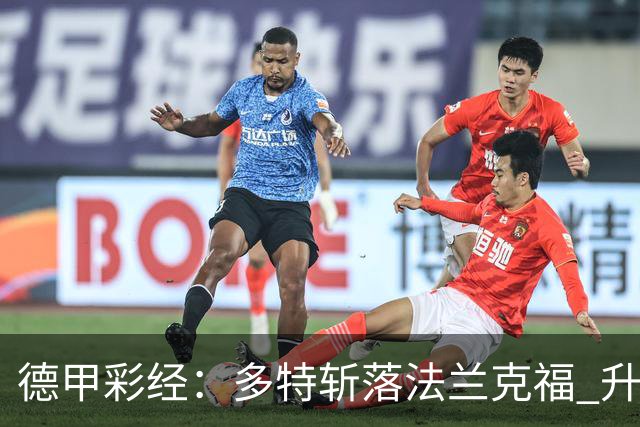 德甲彩经：多特斩落法兰克福 升班马无惧莱比锡