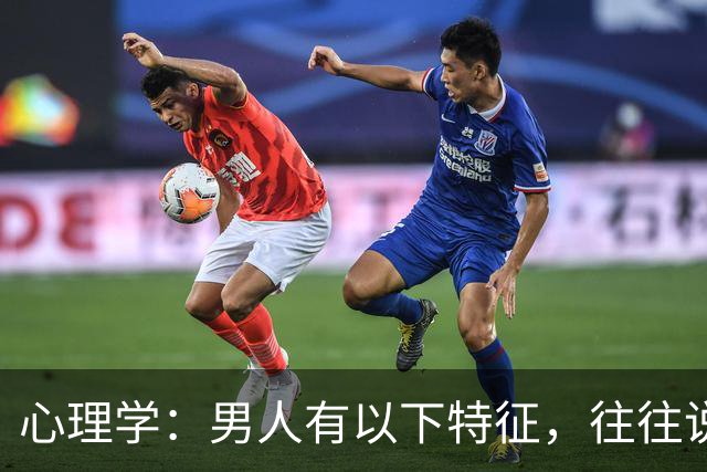 心理学：男人有以下特征，往往说明心眼很坏，尽量远离