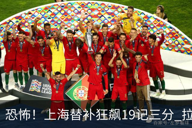 恐怖！上海替补狂飙19记三分 拉塞尔引领三人20+