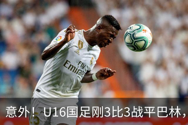 意外！U16国足刚3比3战平巴林，就有球迷喊张耀坤下课