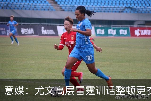 意媒：尤文高层雷霆训话整顿更衣室，明确表态所有人都难辞其咎
