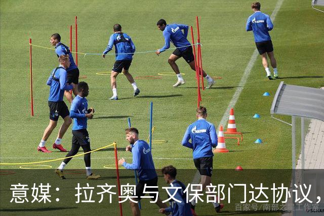 意媒：拉齐奥与文保部门达协议，弗拉米尼奥球场计划扩至4.8万人