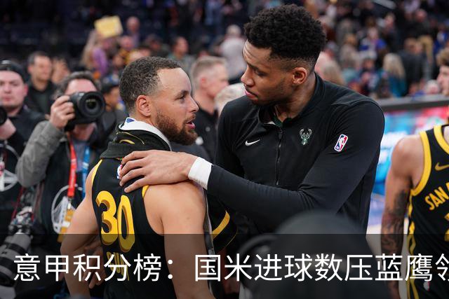 意甲积分榜：国米进球数压蓝鹰领跑 科莫升四米兰降五