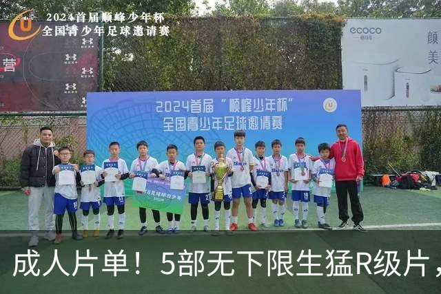 成人片单！5部无下限生猛R级片，荷尔蒙溢出屏幕，不建议一人看