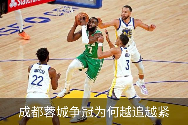 成都蓉城争冠为何越追越紧