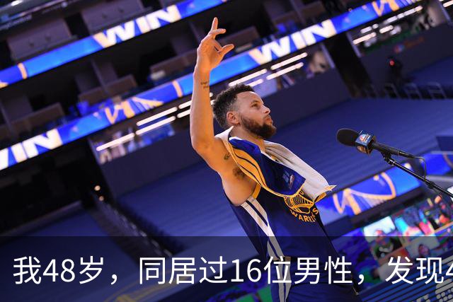 我48岁，同居过16位男性，发现40岁以上的男人都有一个共同点
