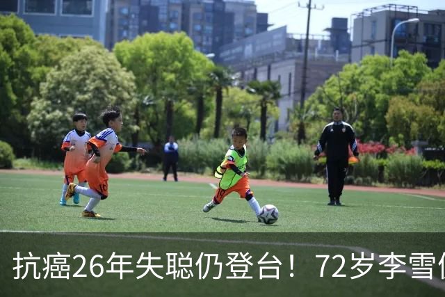 抗癌26年失聪仍登台！72岁李雪健的无声表演，给内娱众星上了一课