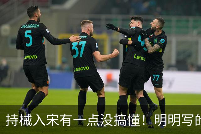 持械入宋有一点没搞懂！明明写的是大宋往事却不敢直呼人物本名？
