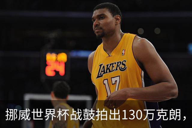 挪威世界杯战鼓拍出130万克朗，款项捐给难民委员会