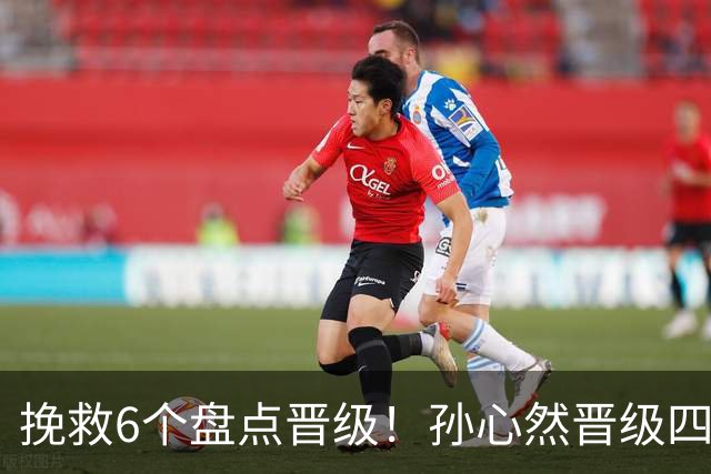 挽救6个盘点晋级！孙心然晋级四强创6纪录 美媒：成年组也轻车熟路