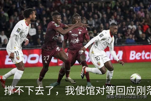 撑不下去了，我使馆对等回应刚落下，菲请求运送物资，中方：批准