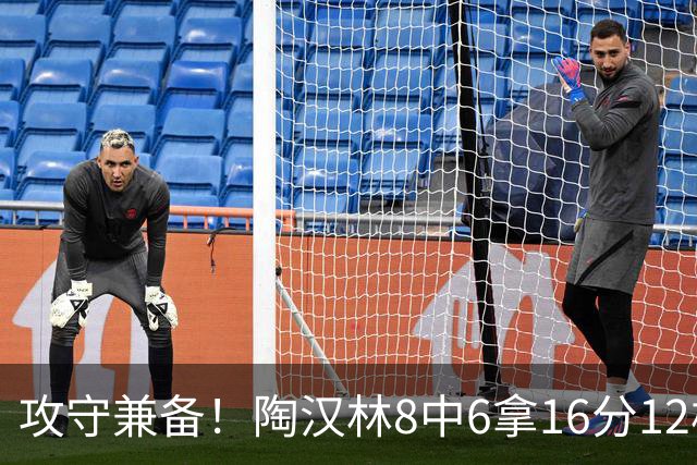 攻守兼备！陶汉林8中6拿16分12板 罚球5中4