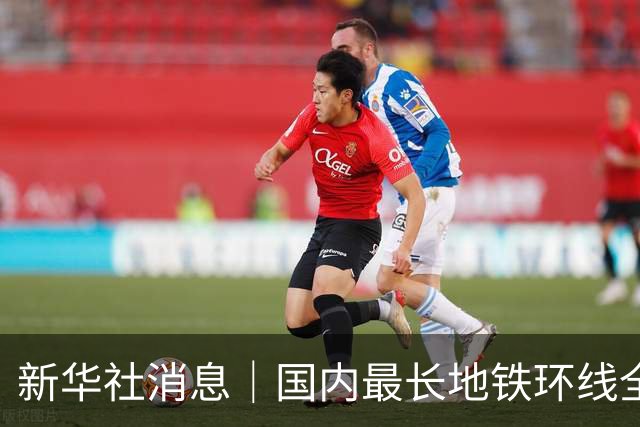 新华社消息｜国内最长地铁环线全线开通