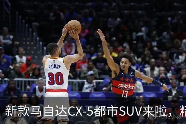 新款马自达CX-5都市SUV来啦，精致又细腻，动力升级，配置更加丰富