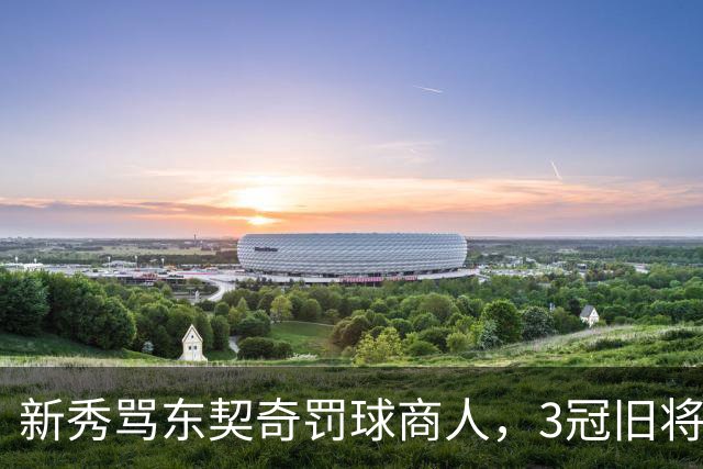 新秀骂东契奇"罚球商人"，3冠旧将：小心自取其辱