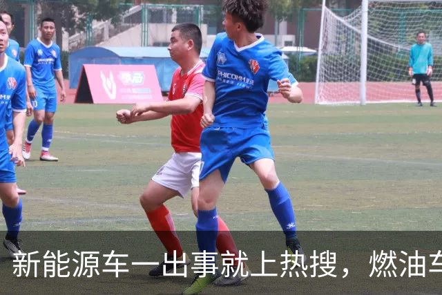 新能源车一出事就上热搜，燃油车为什么没有？