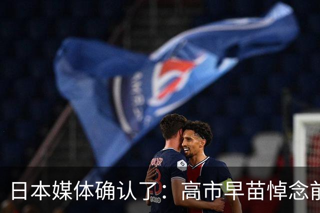 日本媒体确认了：高市早苗悼念前首相福田康夫时接受采访，竟两次将康夫错读成悦男；日本网民称：名字都念不对，是不是喝酒喝多了