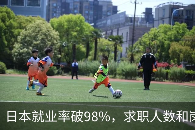 日本就业率破98%，求职人数和岗位比达1：4，少子化的福利来了！