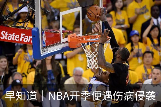 早知道｜NBA开季便遇伤病侵袭