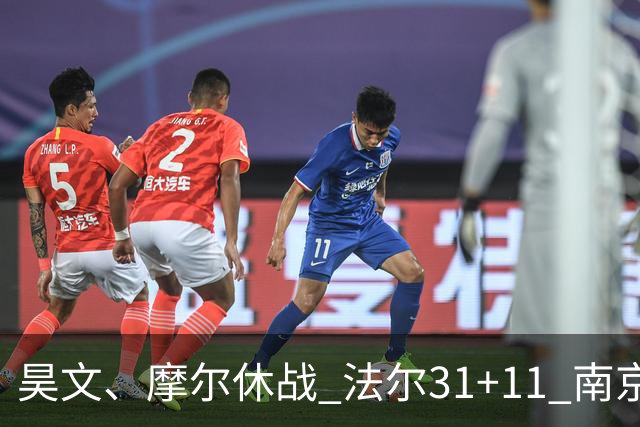 昊文、摩尔休战 法尔31+11 南京同曦宙光客场负于青岛崂山啤酒