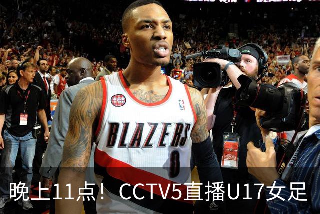 晚上11点！CCTV5直播U17女足“生死战”，对手短板明显，赢球=创队史最佳战绩