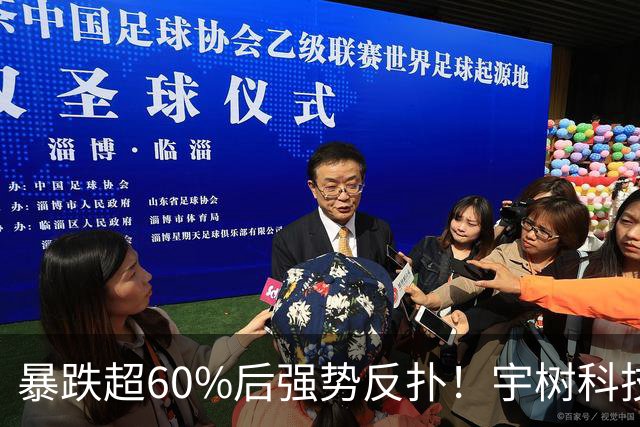 暴跌超60%后强势反扑！宇树科技今日大涨20% 市值站上2500亿