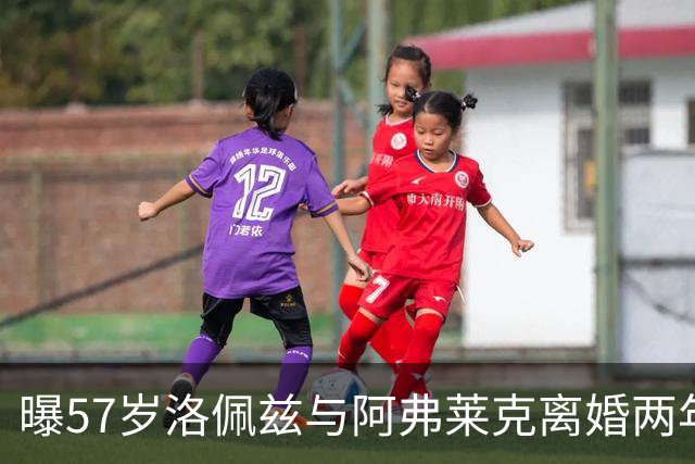 曝57岁洛佩兹与阿弗莱克离婚两年后互相提供情感支持