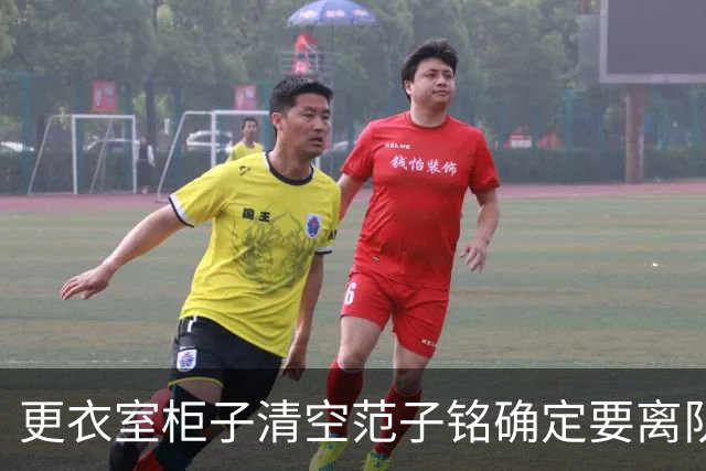 更衣室柜子清空范子铭确定要离队，周琦拍肩坦言怕碰了兄弟饭碗，鸡蛋灌饼管够好聚好散