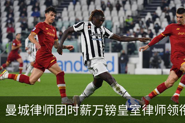 曼城律师团时薪万镑皇室律师领衔 据称是枪迷