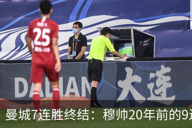 曼城7连胜终结：穆帅20年前的9连胜纪录为何反倒更难破？