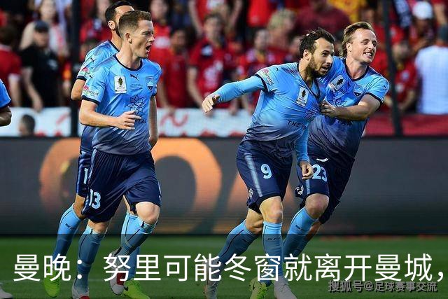 曼晚：努里可能冬窗就离开曼城，曼联是否重燃兴趣还有待观察