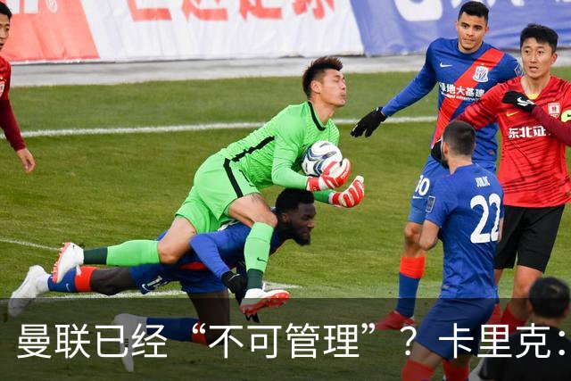 曼联已经“不可管理”？卡里克：完全不认可这种说法