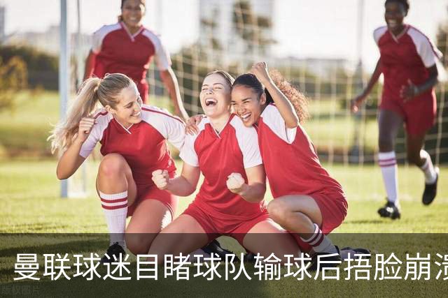 曼联球迷目睹球队输球后捂脸崩溃，自嘲被天空体育拍成荧光棒