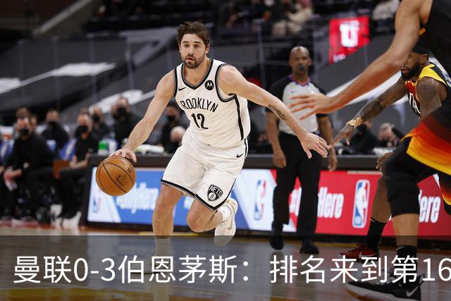 曼联0-3伯恩茅斯：排名来到第16的曼联，英超混不下去准备踢英冠