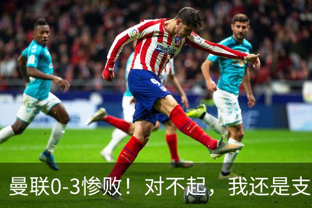 曼联0-3惨败！对不起，我还是支持卡里克