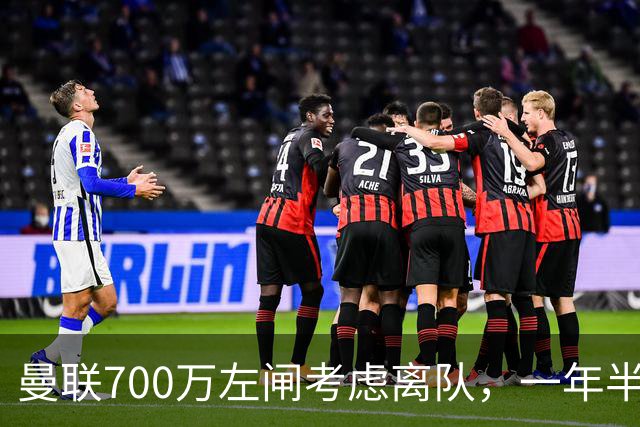 曼联700万左闸考虑离队，一年半0出场预备队都踢不上！卡里克没左后卫也不用新秀