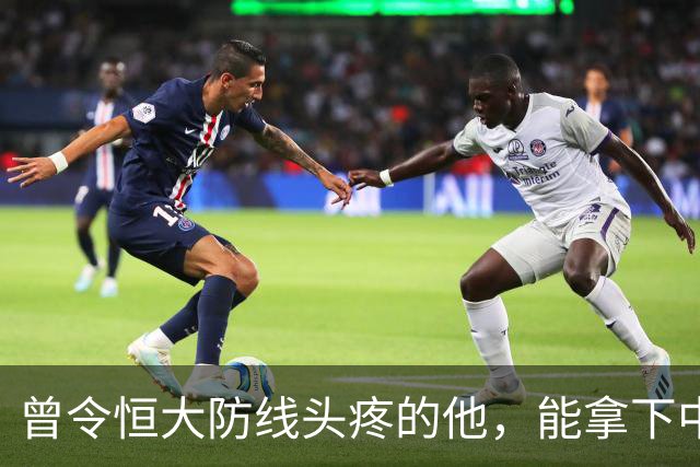 曾令恒大防线头疼的他，能拿下中超首冠吗？来大连太明智了！双冠王极具诱惑
