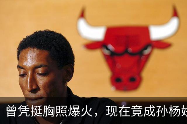 曾凭挺胸照爆火，现在竟成孙杨娇妻！4年未与孙杨正常吃顿饭