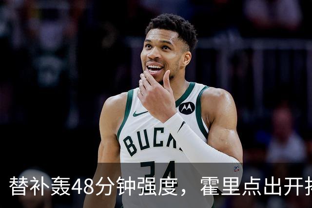 替补轰48分钟强度，霍里点出开拓者最可怕之处