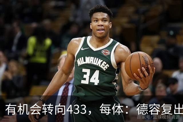 有机会转向433，每体：德容复出为弗里克提供了更多战术选择