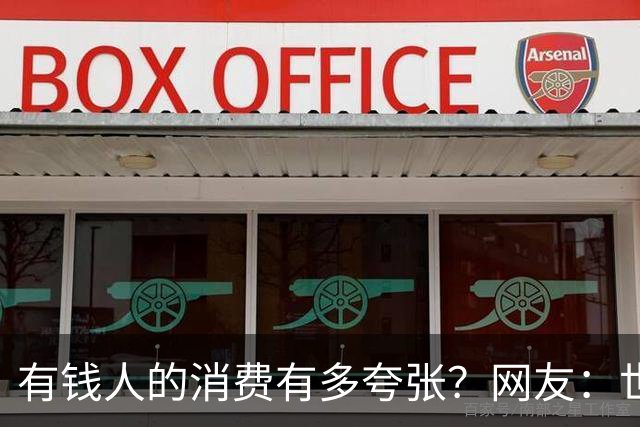 有钱人的消费有多夸张？网友：世间多我一个有钱人会怎样