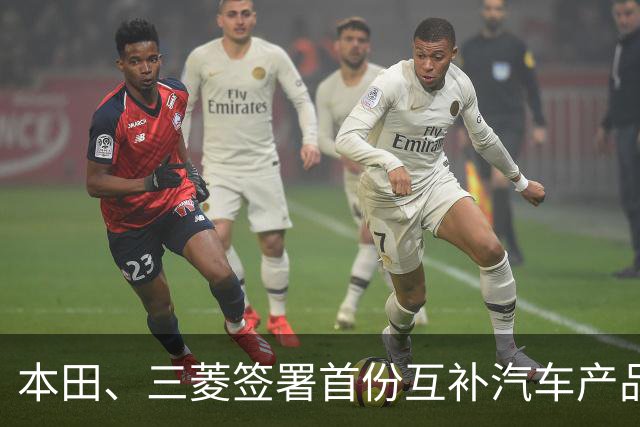 本田、三菱签署首份互补汽车产品供应MOU：本田牌皮卡将驶入东盟