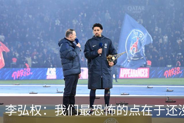 李弘权：我们最恐怖的点在于还没有达到一个好的状态