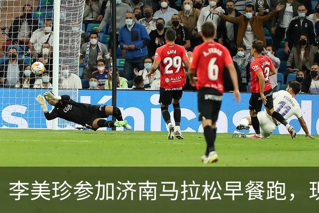 李美珍参加济南马拉松早餐跑，现场图曝光！网友：她是真漂亮啊…