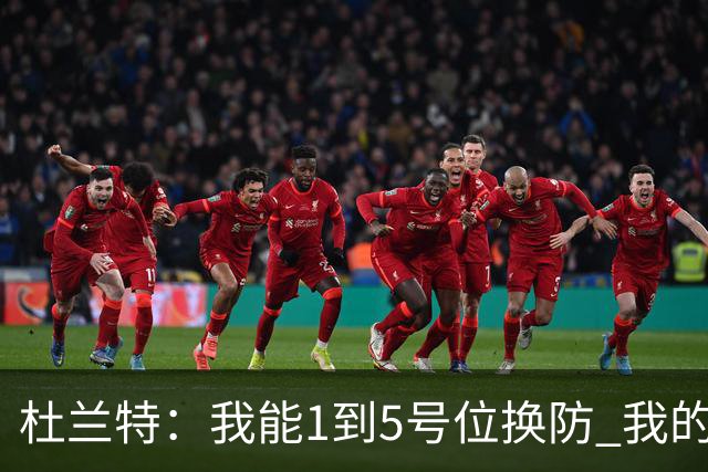 杜兰特：我能1到5号位换防 我的防守影响力同样重要