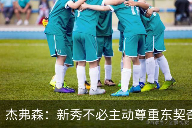 杰弗森：新秀不必主动尊重东契奇，东契奇有责任给他上一课