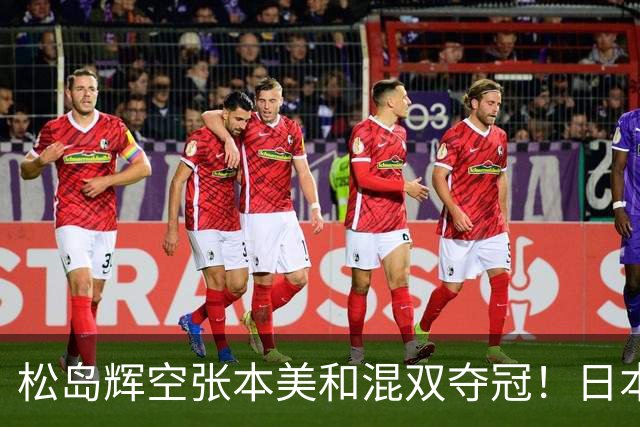 松岛辉空张本美和混双夺冠！日本华裔主教练中文爆粗回应：解说是XX