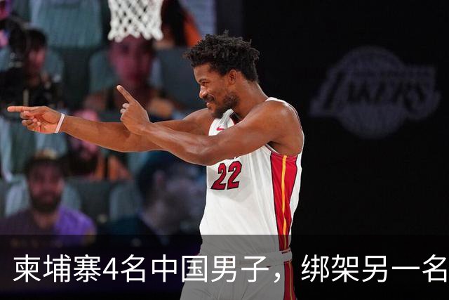 柬埔寨4名中国男子，绑架另一名中国男子并非法拘禁：还随身带着枪和锤子