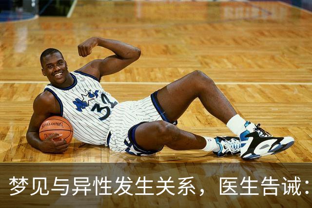 梦见与异性发生关系，医生告诫：大都因为这4种原因，别傻傻不懂