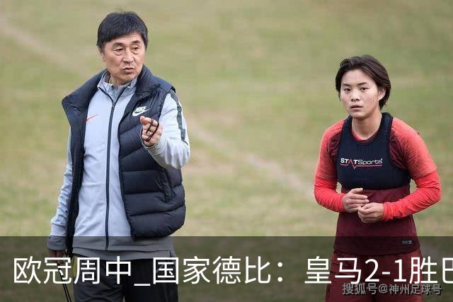 欧冠周中 国家德比：皇马2-1胜巴萨，拜仁7轮不败，曼联8场不胜